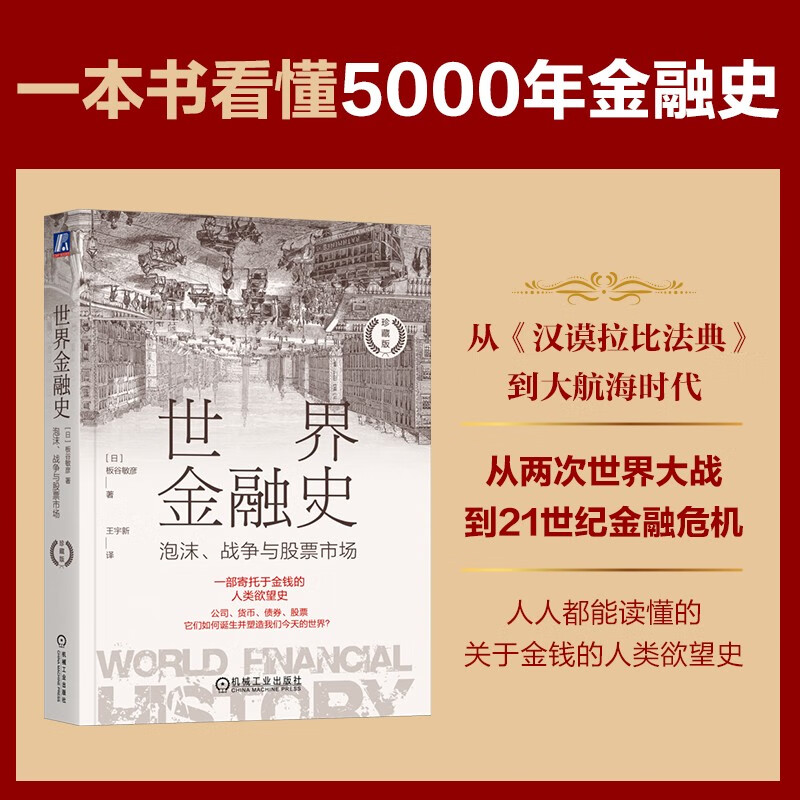 世界金融史：泡沫、战争与股票市场 珍藏版 金融史 经济史 国际贸易 大航海时代 日本经济 美国 股票阅读