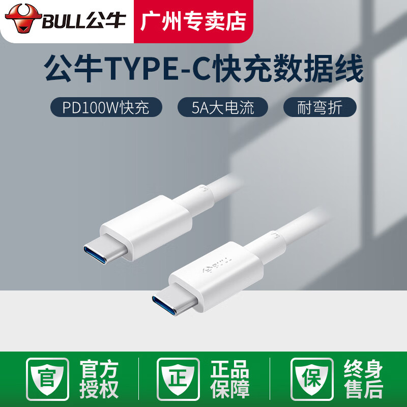 公牛(bull)公牛快充数据线双type-c笔记本兼容pd安卓适用耐折耐高温