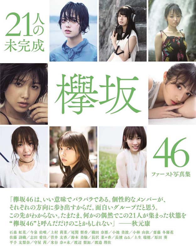 现货【深图日文】欅坂46ファースト写真集[21人の未完成] 欅坂46 1st写真书