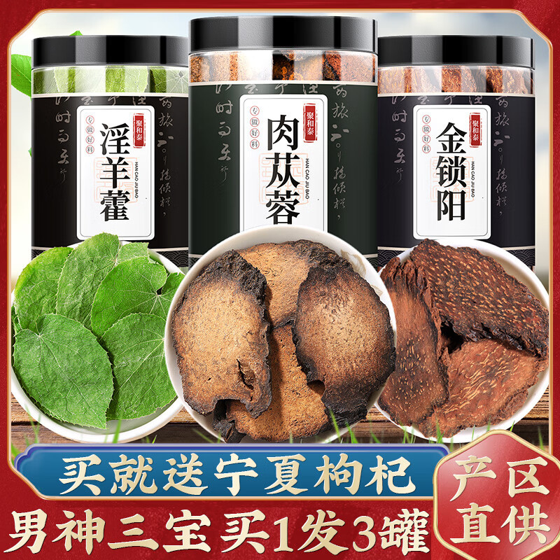 聚和泰岷縣淫羊藿肉蓯蓉鎖陽(yáng)枸杞菟絲子瑪咖五寶中藥材泡酒料淫洋藿 【男人三寶】肉蓯蓉250克+鎖陽(yáng)250克+淫羊藿3