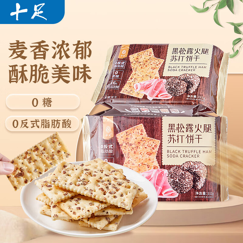 十足黑松露火腿苏打饼干112g香脆零食独立包装开袋即食饼干 黑松露火腿苏打饼干112g*1包