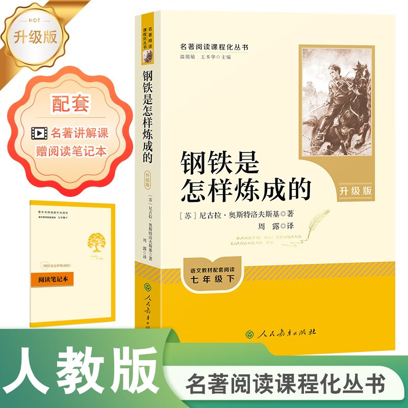 钢铁是怎样炼成的（升级版）人教版名著阅读课程化丛书 七年级下册 与25春新版初中语文教材配套使用（含微课，从教学角度讲解名著；含阅读笔记本，提供测评指导帮助提升整本书阅读能力）