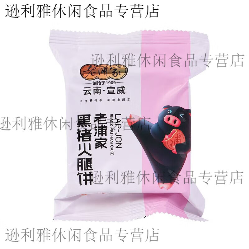 食怀老浦家黑猪火腿饼云南云腿宣威黑毛猪蛋糕火腿酥饼滇式 50g 【散装】黑猪火腿饼X5枚
