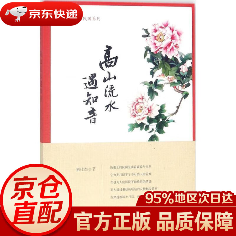【京东仓直发 送货到家】高山流水遇知音 刘仕杰 著 石油工业出版社