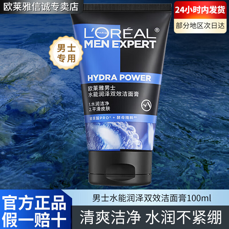 欧莱雅男士洗面奶清洁控油去油清爽清痘抗黑头火山岩专用洁面乳膏 水能润泽双效洁面膏100ml