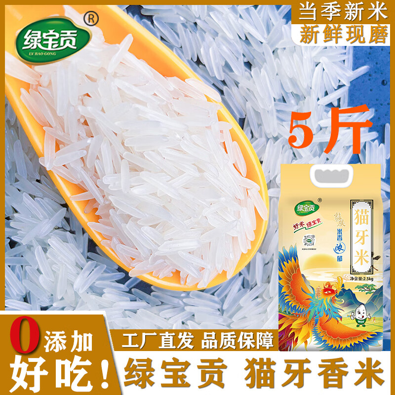 綠寶貢【一級大米】農家長粒香晚稻米貓牙香米軟糯香甜蛋炒飯煲仔飯專用 貓牙米5斤*1袋