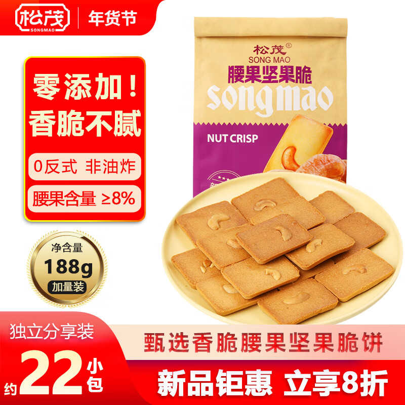 松茂 香脆腰果坚果脆饼188g饼干独立包装糕点营养代餐早餐休闲零食品
