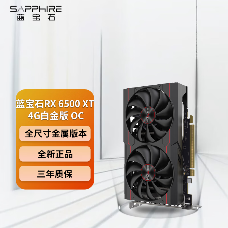 蓝宝石AMD RX6600 8G显卡 极地版  RX6500XT  4G 白金版OC DDR6台式机电脑游戏电竞显卡 蓝宝石RX6500XT 4G 白金版OC