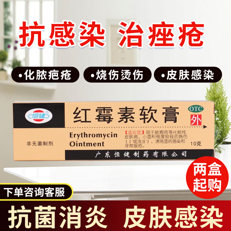 恒健 红霉素软膏 1%*10g 脓疱疮 化脓性皮肤病 小面积程度较轻的烧伤