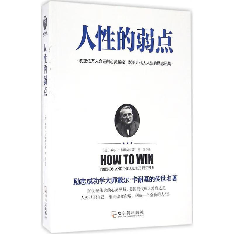 人性的弱点(美)戴尔·卡耐基(Dale Carnegie) 著;高洁 译 