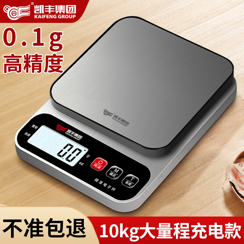 凯丰电子秤厨房秤家用小型精准电子称克秤高精度食物烘焙克称重电子秤 【不锈钢秤面】充电款10kg/0.1g