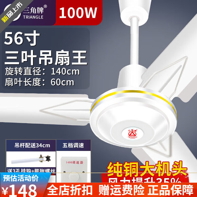 三角牌吊扇家用客廳工業(yè)大功率電風(fēng)扇餐廳56吋大風(fēng)力鋁葉吊扇風(fēng)扇 【經(jīng)典款】56寸三葉吊扇王(五檔) 純銅大機(jī)頭