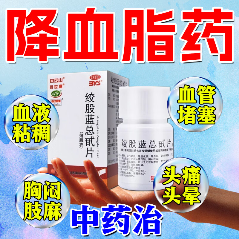 绞股蓝总甙片 降血脂药 甘油三酯降脂药 血脂高的药 甘油三酯高血脂