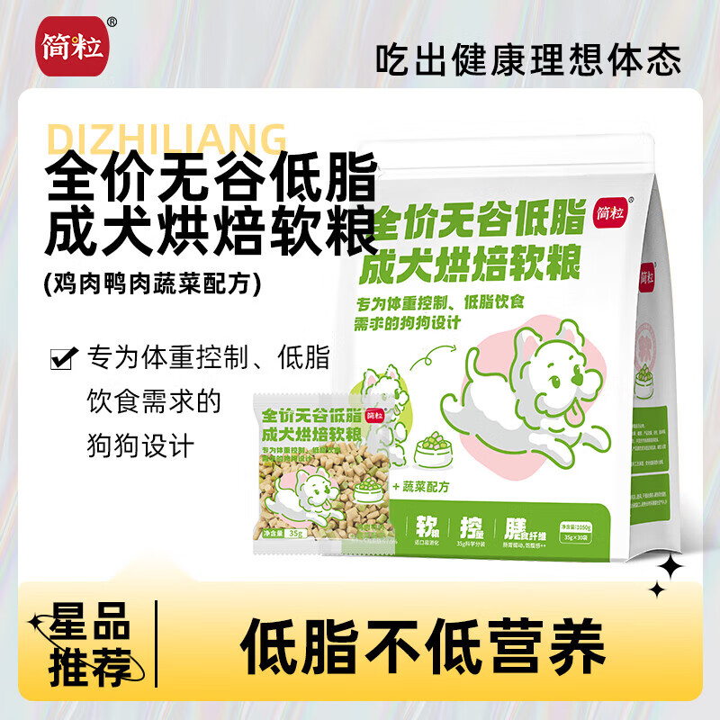 简粒全价低脂烘焙狗粮成犬幼犬大型犬小型犬易消化吸收高蛋白软狗粮 低脂鸡鸭蔬菜1.05kg【25.12】