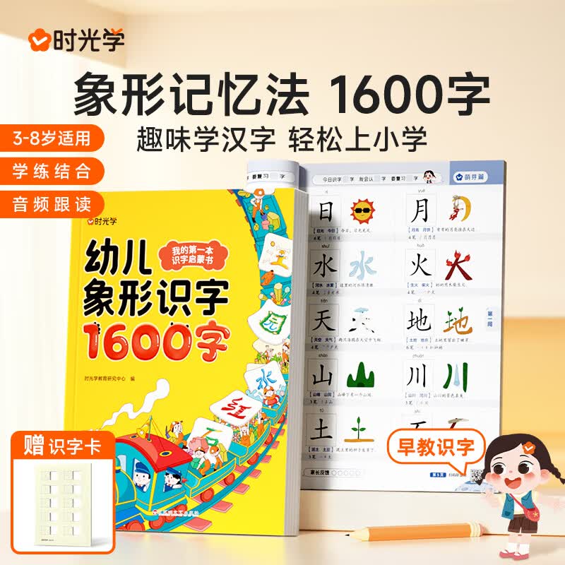 【时光学】幼儿象形识字1600字 早教启蒙幼小衔接语文早教书学前班大班儿童2-8岁幼儿识字象形1600