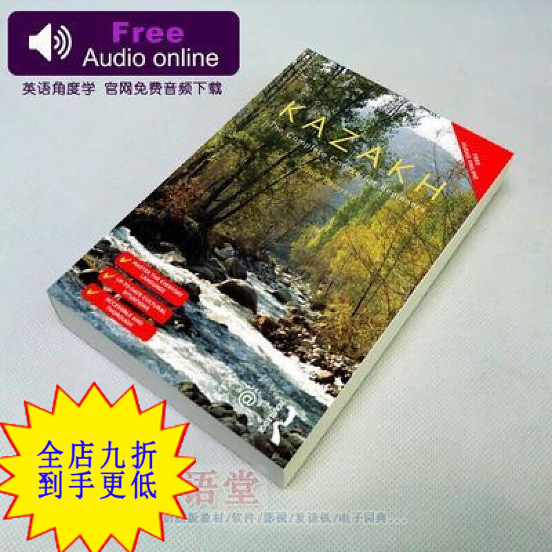 自学哈萨克语入门教材/colloquial kazakh 哈萨克斯坦语新版 哈萨克语