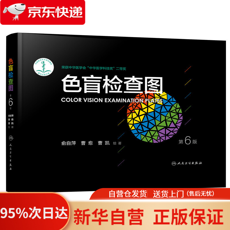 【新华书店正版】色盲检查图（第6版） 俞自萍,曹愈,曹凯 人民卫生出版社 9787117232319