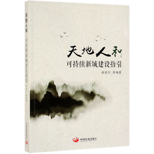 天地人和--可持续新城建设指引