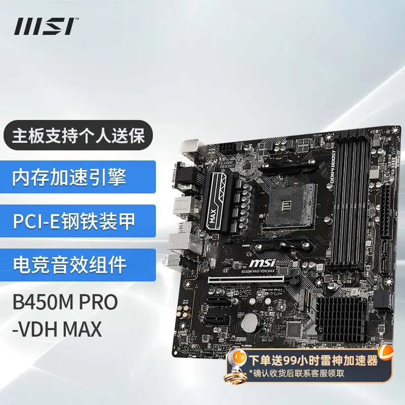 微星（MSI） B550迫击炮台式机电脑游戏主板 支持5500 5600G 5700X 5700G B450M PRO-VDH MAX