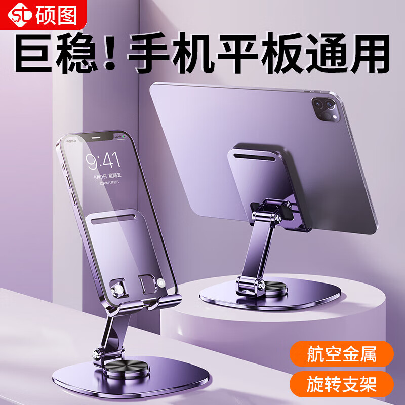 硕图手机支架平板iPad桌面懒人支架360度旋转可调节升降直播专用手机架拍摄拍照办公多功能支撑架子 【高级紫金属】720°旋转丨折叠便携