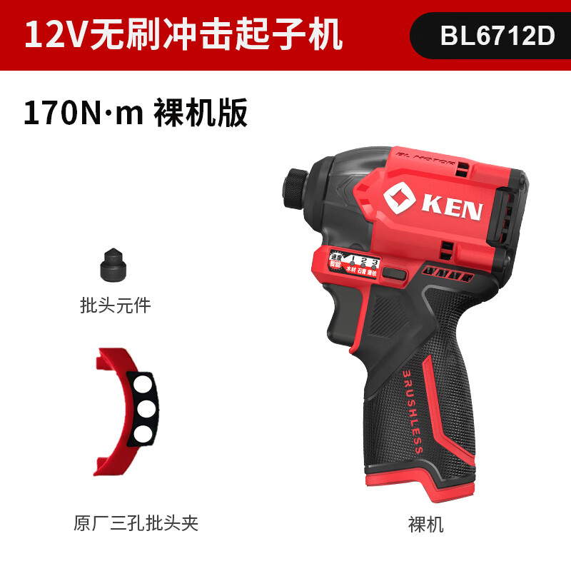 銳奇【新品】KEN/銳奇12V無刷沖擊起子機170牛大扭力電動沖擊批6712D 【170Nm沖擊起子機】6712D裸機版