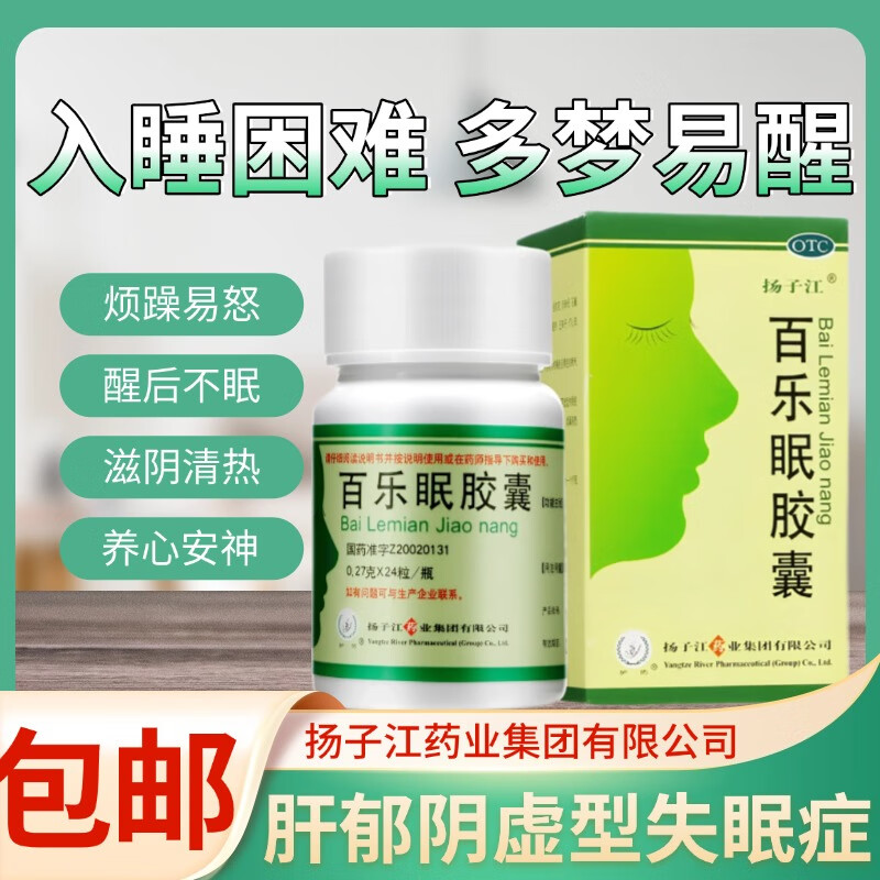 扬子江百乐眠胶囊24粒正品药房直发滋阴清热养心安神入睡困难多梦易醒