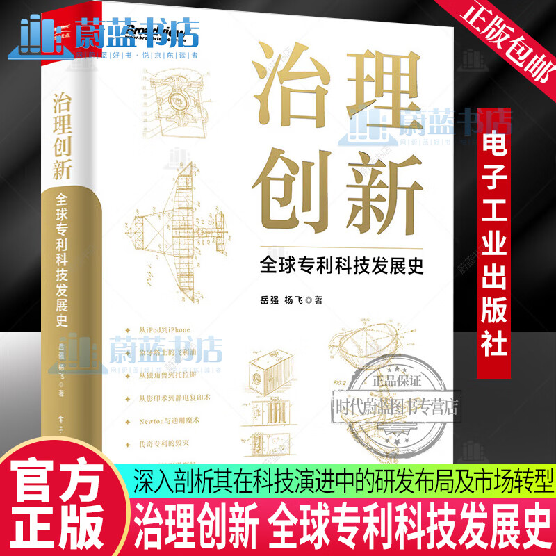 治理创新：全球专利科技发展史 岳强 杨飞 电子工业出版社 9787121494390 企业行业经济 技术更替 市场扩张 科技企业管理 专利从业 R