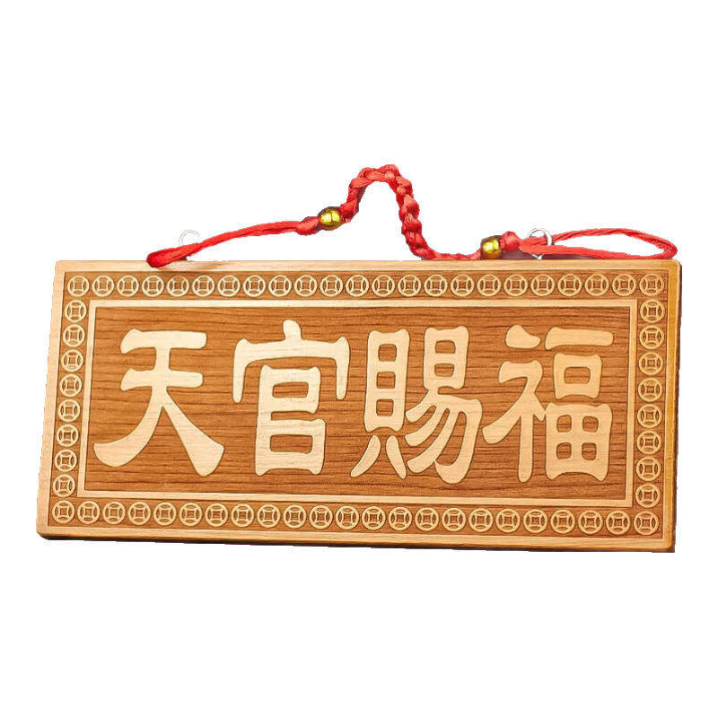 佐之尋天官賜福門牌門貼入戶門對桃木牌匾門對門大門對鄰居大門臥室門 橫版桃木天官賜福