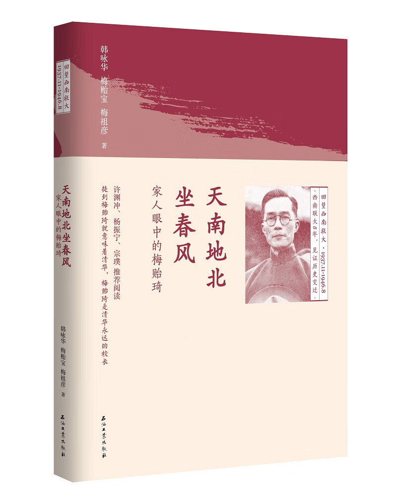 正版 天南地北坐春风-家人眼中的梅贻琦 9787518327119