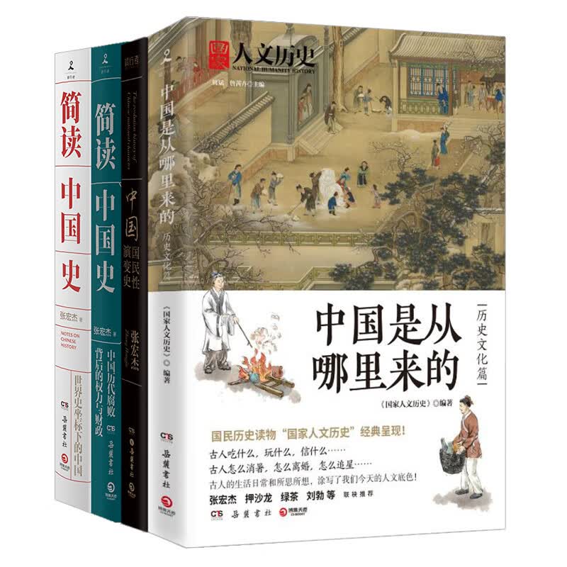 【官方正版】【正版包邮 中国历史套装4册】简读中国史2册+中国是从哪里来的+中国国民性演变史 中国通史社科历史书籍 正版包邮博集天卷