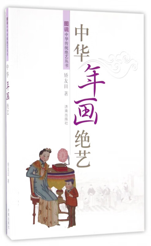 中华年画绝艺/图说中华传统绝艺丛书