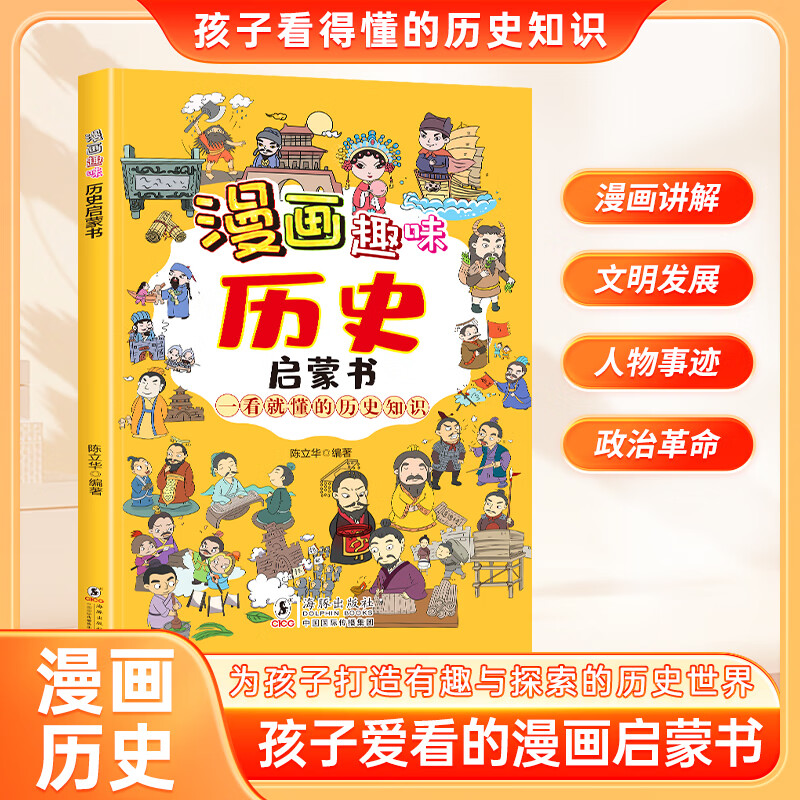 漫画趣味历史启蒙书 儿童趣味百科科普启蒙早教绘本读物 小学生课外科普读物 小学小四门趣味百科