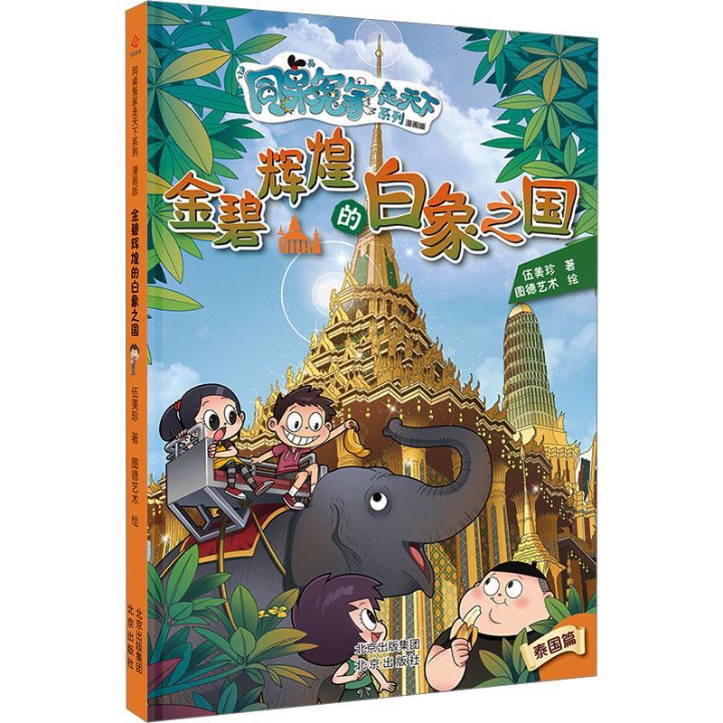金碧辉煌的白象之国(漫画版)伍美珍出版社9787200186987 农业/林业书籍