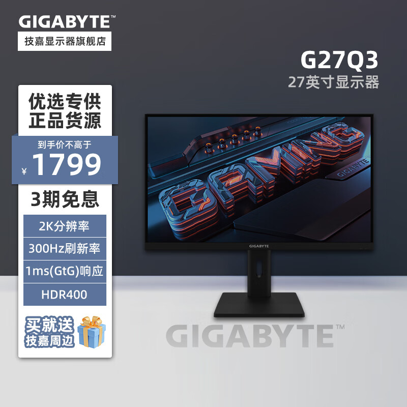 技嘉“G27Q3”27 英寸显示器发售：2K 300Hz，1699 元
