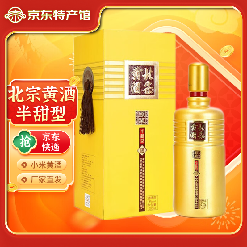 北宗黄酒 商务原浆 18度1000ml 半甜型 单瓶装(1000mlx1)