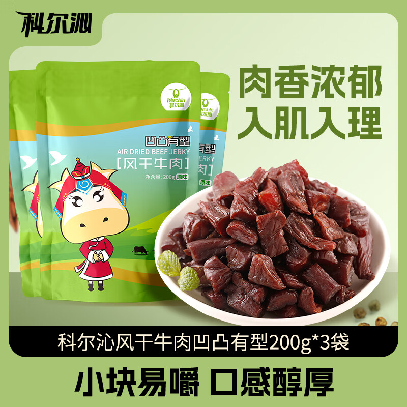 科尔沁风干牛肉凹凸有型（口感偏软） 原味 200g*3袋 手撕风干牛肉干肉脯