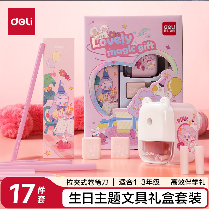 得力（deli）学生文具套装儿童1-2年级铅笔削笔机橡皮握笔器精美伴学礼奖励学习用品生日六一礼物考试文具