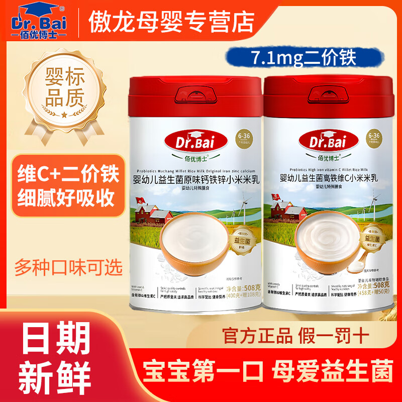 佰优博士(DR.BAI)益生菌护畅小米米乳婴幼儿维C高铁米粉米糊6个月宝宝辅食508g 益生元水果蔬菜高铁小米