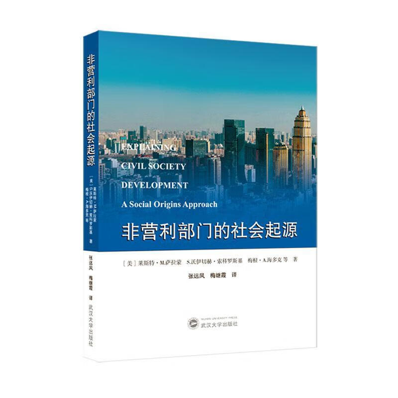 非营利部门的社会起源莱斯特·萨拉蒙武汉大学出版社9787307239272 社会科学书籍