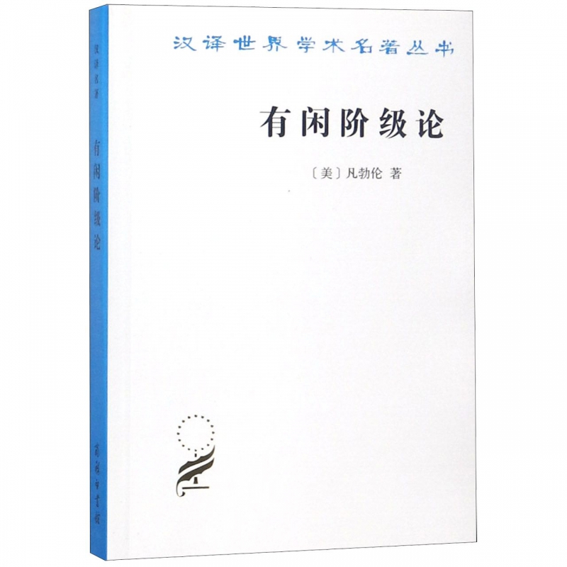 有闲阶级论/汉译世界学术名著丛书