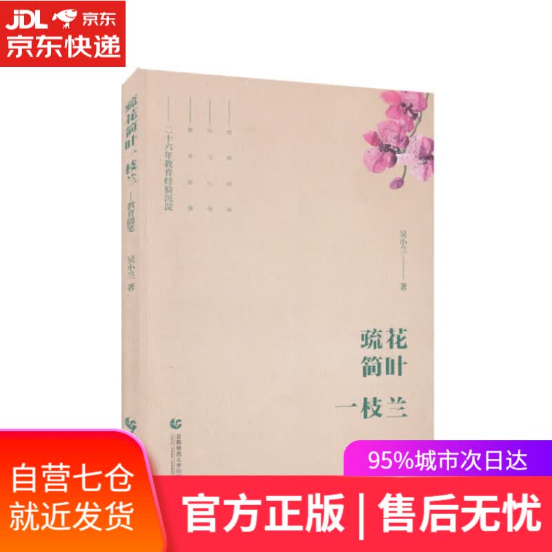 【新华书店】疏花简叶一枝兰 教育随笔
