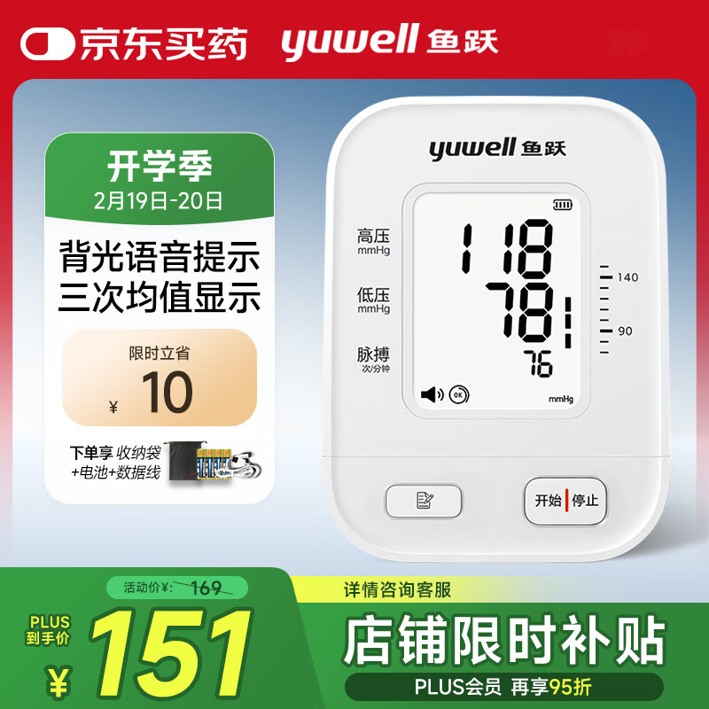 鱼跃（Yuwell）电子血压计 血压仪家用血压测量仪医用高精准高 语音背光大屏670B