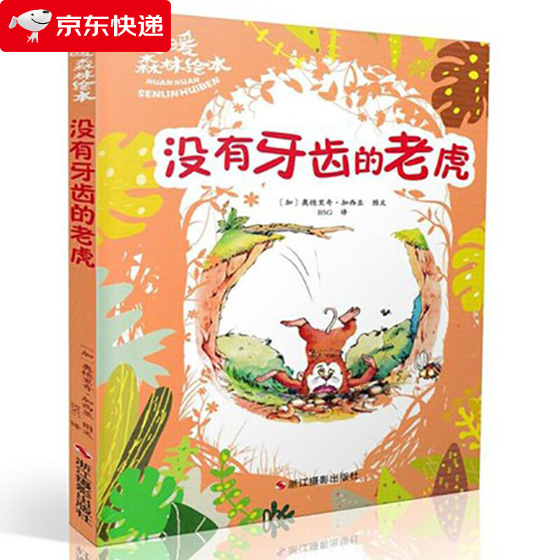 没有牙齿的老虎/暖暖森林绘本