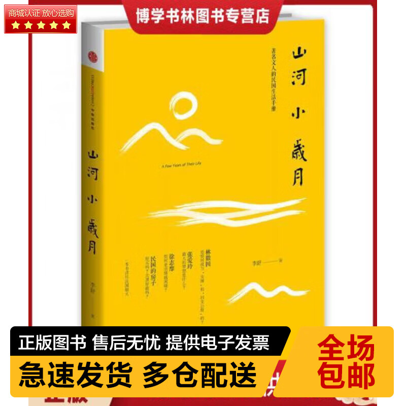 9787508646237 山河小岁月 李舒 著 中信出版社