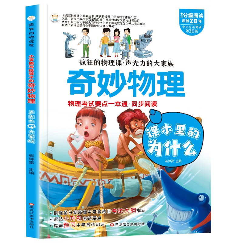 小笨熊 疯狂的物理课 声光力的大家庭 写给孩子的奇妙物理化学生物地理语文数学历史 适合三四五六七年级青少年中小学生趣味科普读物课外阅读书籍漫画 
