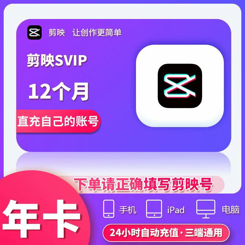 剪映会员Svip年卡 手机版剪映剪映Svip会员365天  剪映号直冲剪映Svip 三端通用