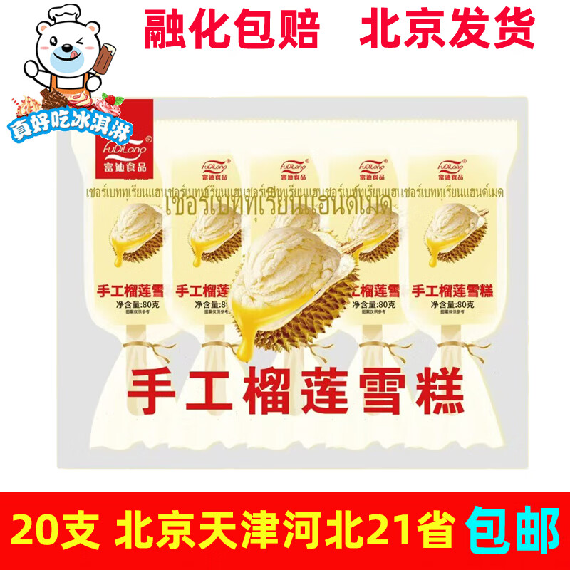 富康富迪手工金枕榴莲山楂网红榴莲味雪糕红果味冰激凌冷饮75g 富迪