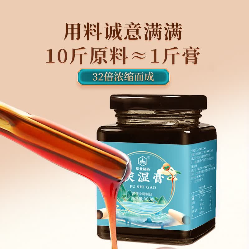 华北制药大健康伏湿膏 茯苓薏苡仁五指毛桃芡实 传统古法熬制滋补养生膏方 300g*6瓶