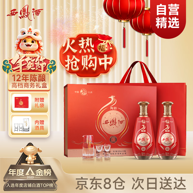 西凤酒12年贺岁版高端礼盒 45度凤香型白酒500ml*2瓶礼盒装商务礼赠