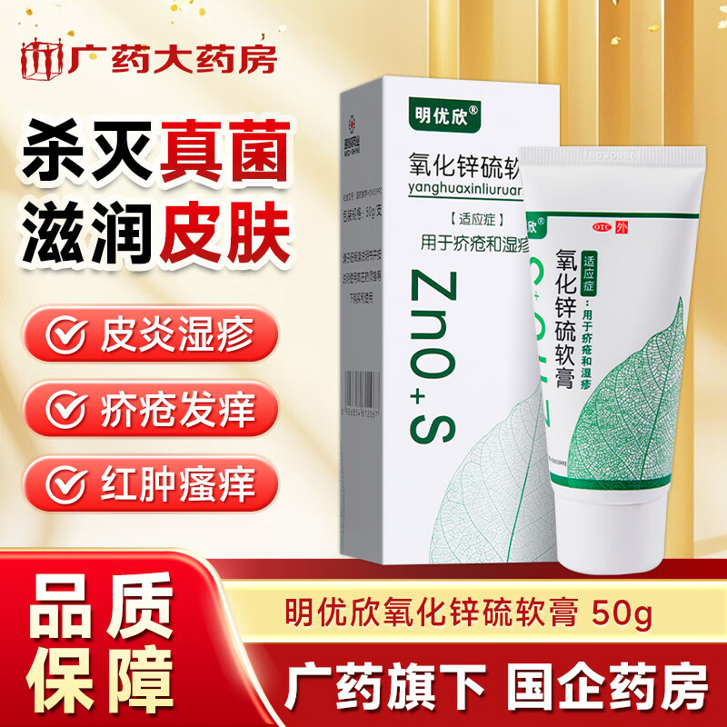 明优欣 氧化锌硫软膏 50g 于疥疮和湿疹灭菌杀虫抗菌消炎角质修复止痒